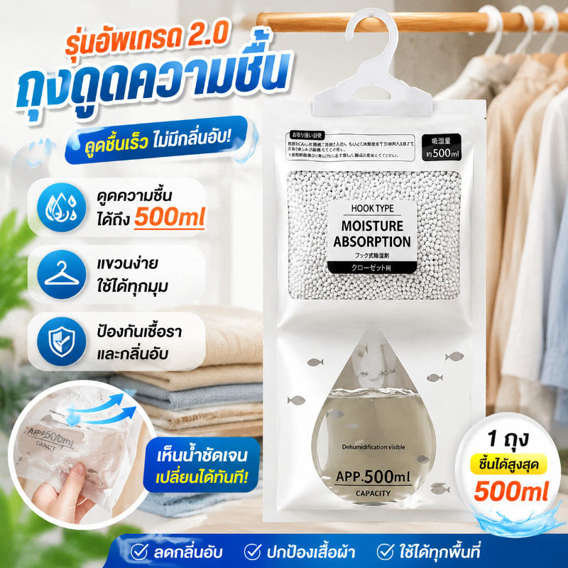 COD ถุงดูดความชื้น 500ml ดับกลิ่นอับ เชื้อรา แขวนตู้เสื้อผ้าได้ ดูดซับความชื้น ดูดซับเร็ว