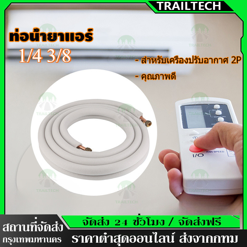 TrailTech⚡🔥 [4M] ท่อน้ำยาแอร์ 1/4" + 3/8" หนา 0.7 ยาว 4 เมตร แบบเชื่อม-ท่อทองแดงแอร์