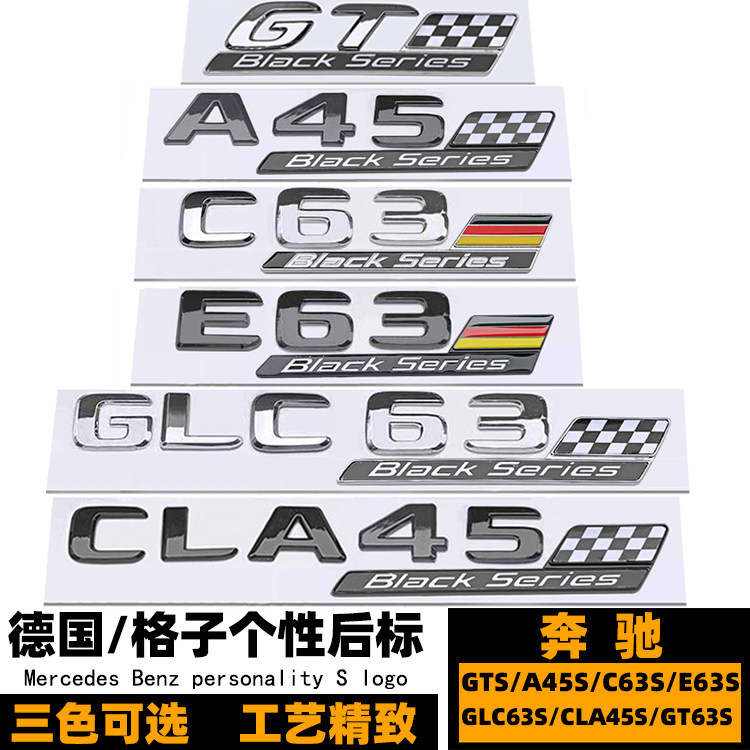 BenzA45S E63S C63S GTS CLA45S GLC63S车标 Black Series 后贴标
