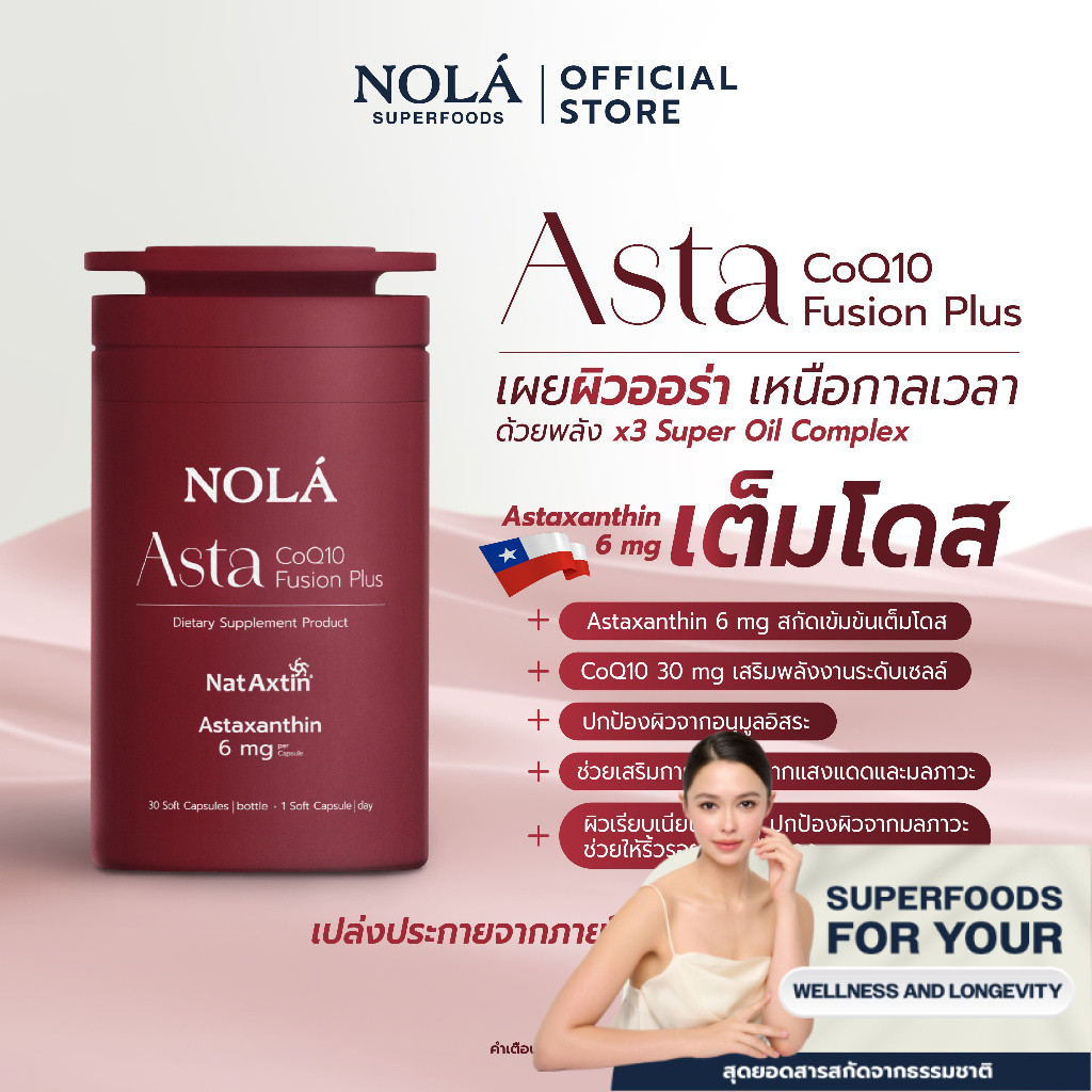 NOLA Asta CoQ10 Fusion Plus (30 Soft Capsules) แอสตาแซนธินเต็มโดส*6 มิลลิกรัม สุขภาพผิวดีและดูอ่อนเยาว์อย่างเป็นธรรมชาติ