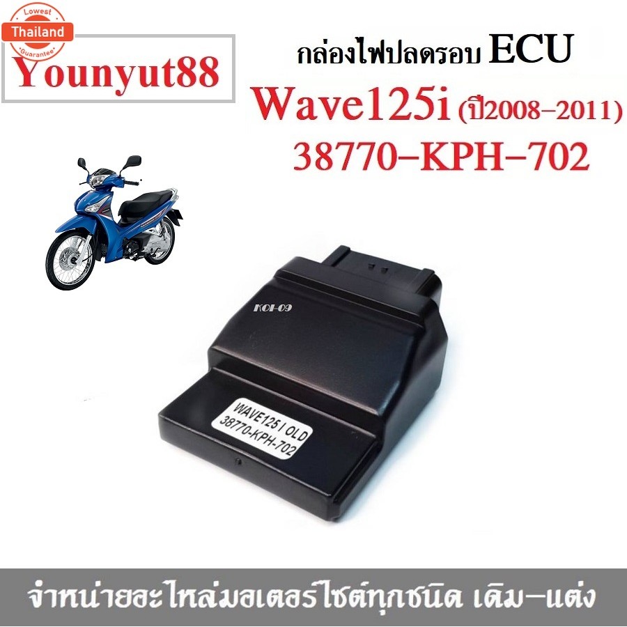 กล่องเดินหอ ECU WAVE125i ไฟเลี้ยวังลม ไมล์ฟ้า รหัส 38770-KPH-702 กล่องไฟปรอ Wave125i OLD 38770-KPH-7
