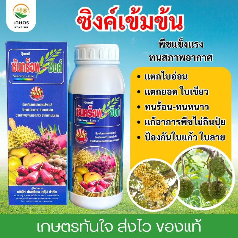 ซิงค์เข้มข้น ซันคร็อฟซิงค์ ช่วยให้พืชทนต่อสภาพอากาศ แตกยอด แตกใบอ่อน ป้องกันใบแก้ว ใบลาย พืชไม่กินปุ๋ย ขนาด1ลิตร