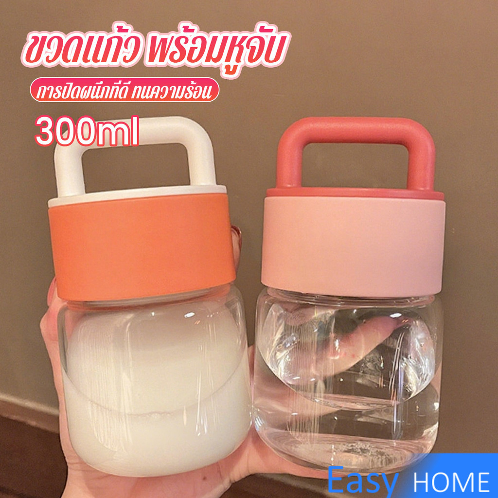 Easy 300ml  กระปุกแก้ว กระบอกน้ำพกพา มีหูหิ้วพกพาสะดวก ฝาพลาสติกหนาอย่างดี Glass water cup