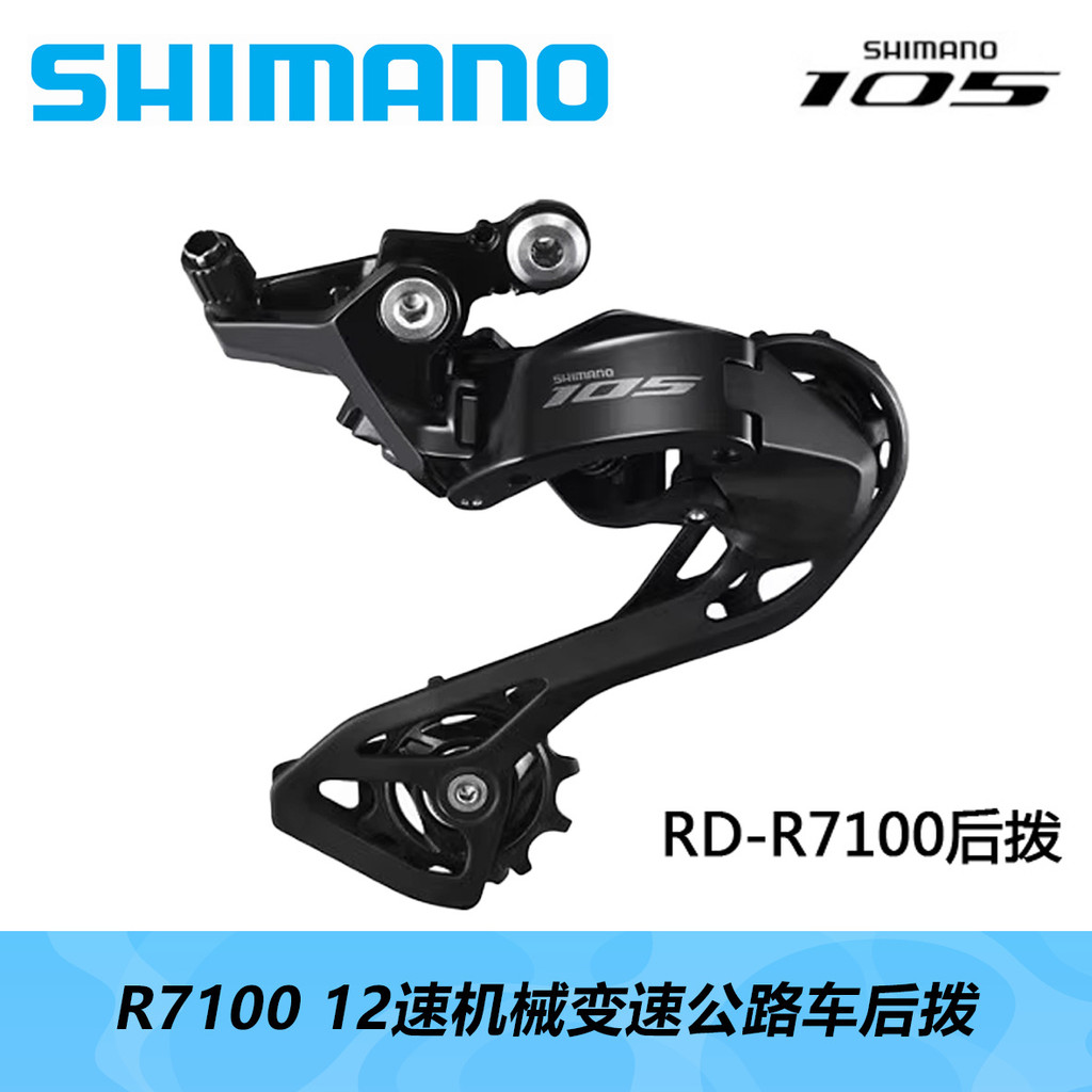 สับจานหลัง 12-Speed Mechanical Shifting Shimano 105 R7100/R7120 สำหรับจักรยานเสือหมอบ