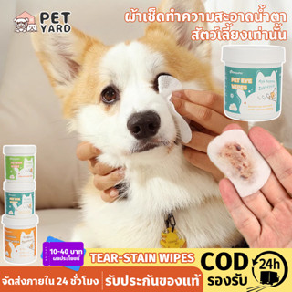 พร้อมจัดส่ง ทำความสะอาดสัตว์เลี้ยง แผ่นเช็ดแมว ผ้าเช็ดตาและห…