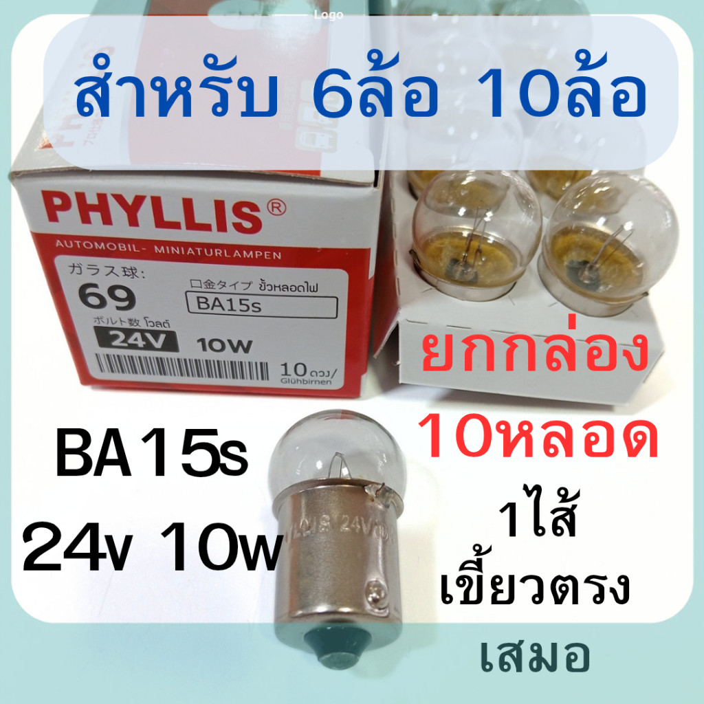 10หลอด ยกกล่อง PHYLLIS หลอดไฟเลี้ยว ไฟหรี่ 24V 10W 1จุด รถ6ล้อ 10ล้อ [#69 ใส ตรง ] ถูกสุด