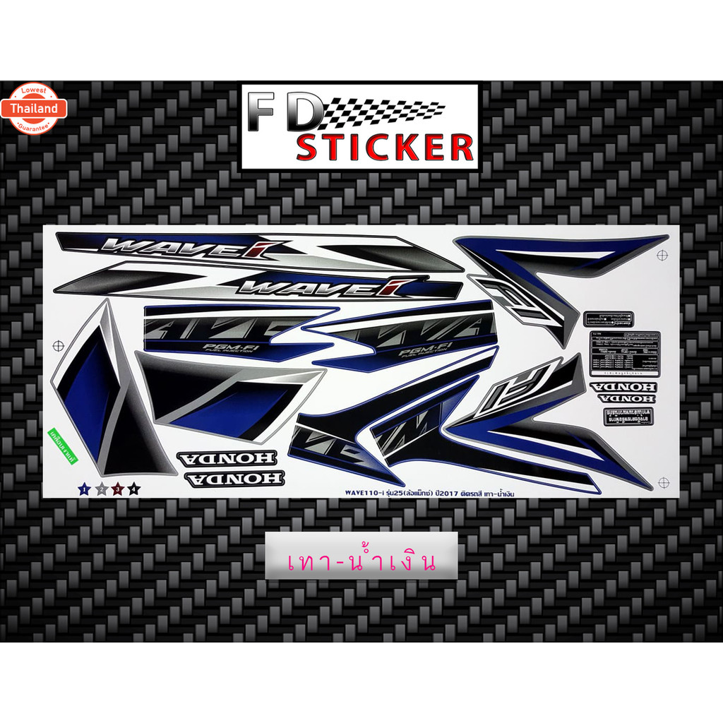 สติ๊กเกอร์ Wave 110i รุ่น25 year2017 ล้อแม็กซ์ สติ๊กเกอร์ เวฟ 110i รุ่น25 year2017 ล้อแม็กซ์