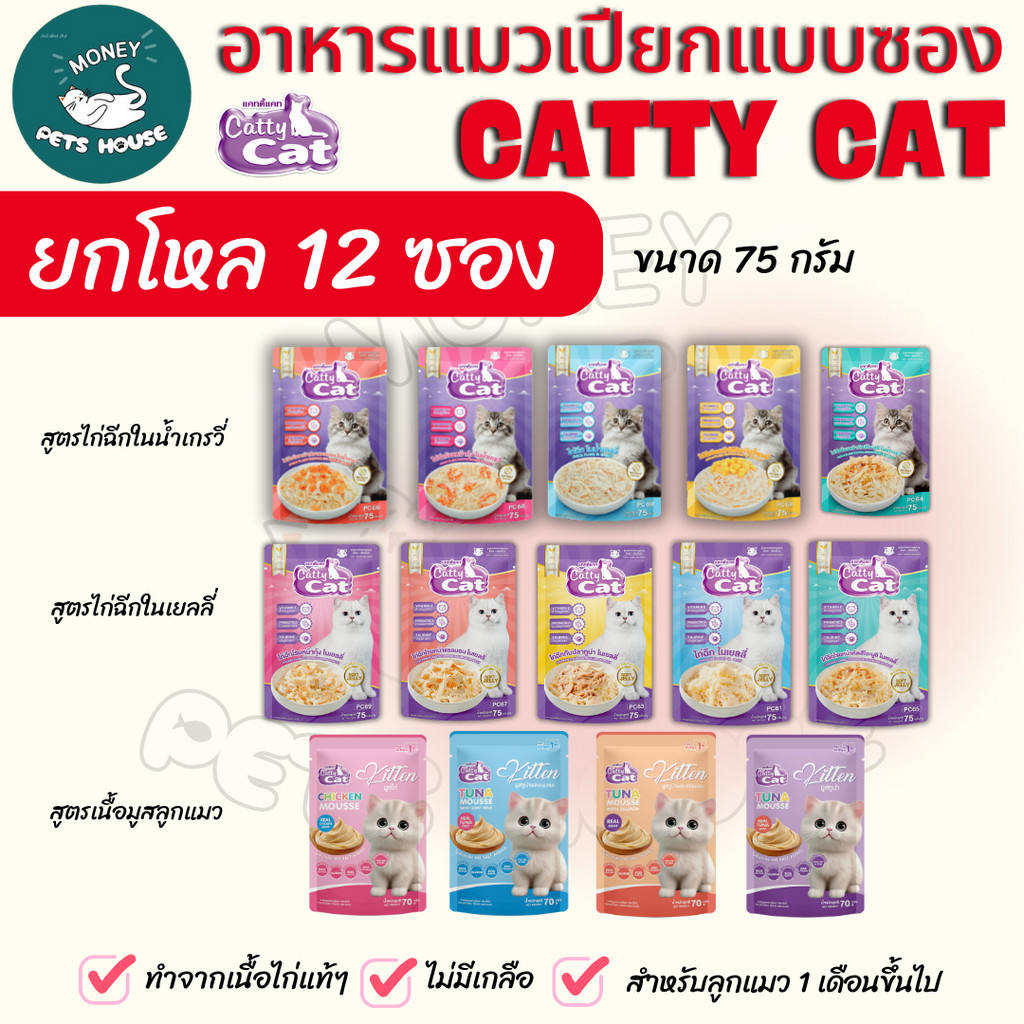 [[ยกโหล 12  ซอง ]] อาหารเปียก catty cat  แคทตี้แคท แบบซอง ทำจากเนื้อไก่ฉีกแท้ๆในเกรวี่ ท็อปปิ้งแน่น ขนาด 75 กรัม