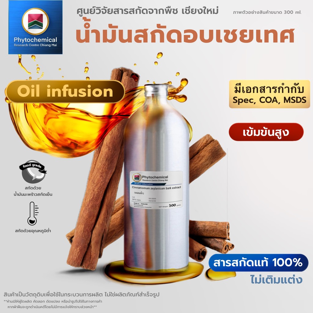 น้ำมันอบเชยเทศ(Oil infusion) Cinnamon bark extarct | สารสกัดจากพืช สารสกัดสมุนไพร 100% | เข้มข้นสูง 25-100 ml.
