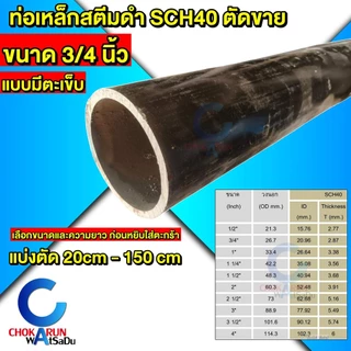 Steel เหล็กสตีมดำ ตัดขาย SCH40 มีตะเข็บ ขนาด 3/4 นิ้ว เหล็ก สตีมดำ ท่อสตีมดำ ท่อเหล็ก แป๊ปดำ แป๊ปกลม ท่อกลม เหล็กผิ