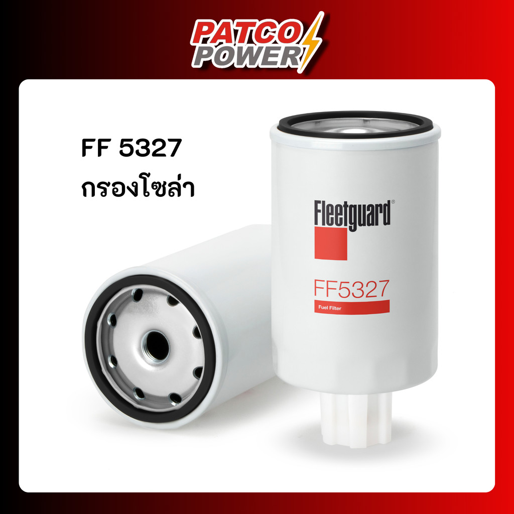 FF5327 กรองโซล่า ยี่ห้อ Fleetguard ของแท้ 100%