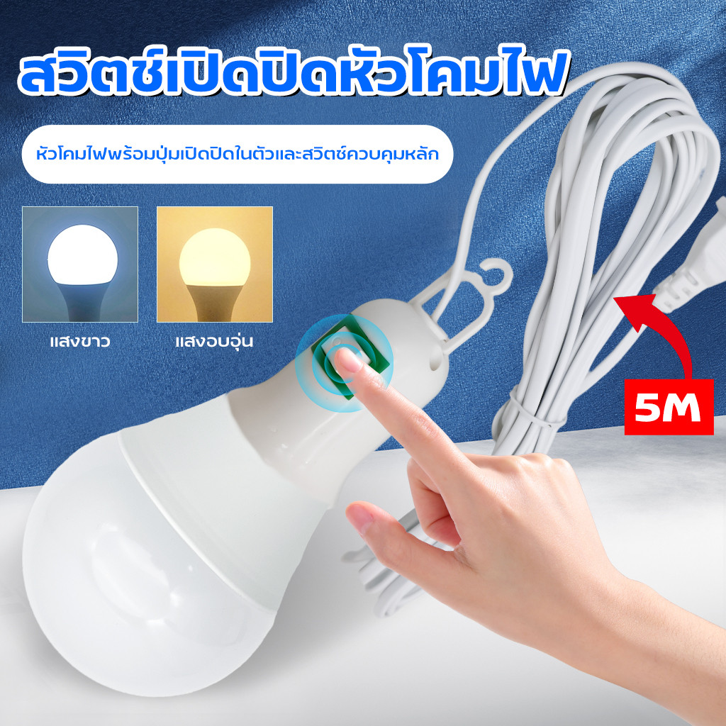 หลอดไฟLED 4in1 พร้อมขั้ว สายไฟ 4เมตร 5W 7W 9W 13W 15W มิสวิตว์เปิดปิด หลอดปิงปอลขั้วE27 พร้อมใช้งานทุกที่ สว่างไม่กินไฟ
