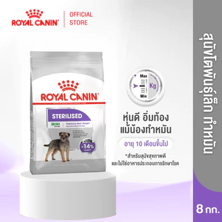 Royal Canin Mini Sterilised 8kg อาหารเม็ดสุนัขโต พันธุ์เล็ก ทำหมัน อายุ 10 เดือนขึ้นไป