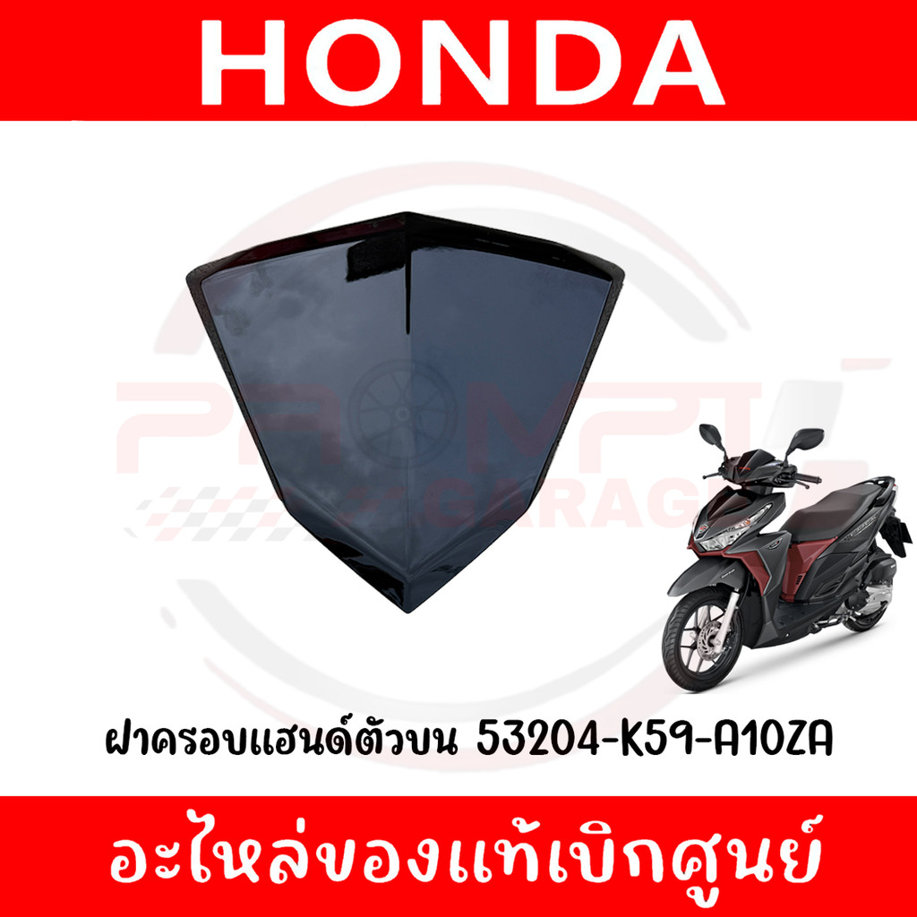 ฝาครอบแฮนด์ตัวบน HONDA CLICK125I ปี2015-2017 รหัส 53204-K59-A10ZA ของแท้ศูนย์