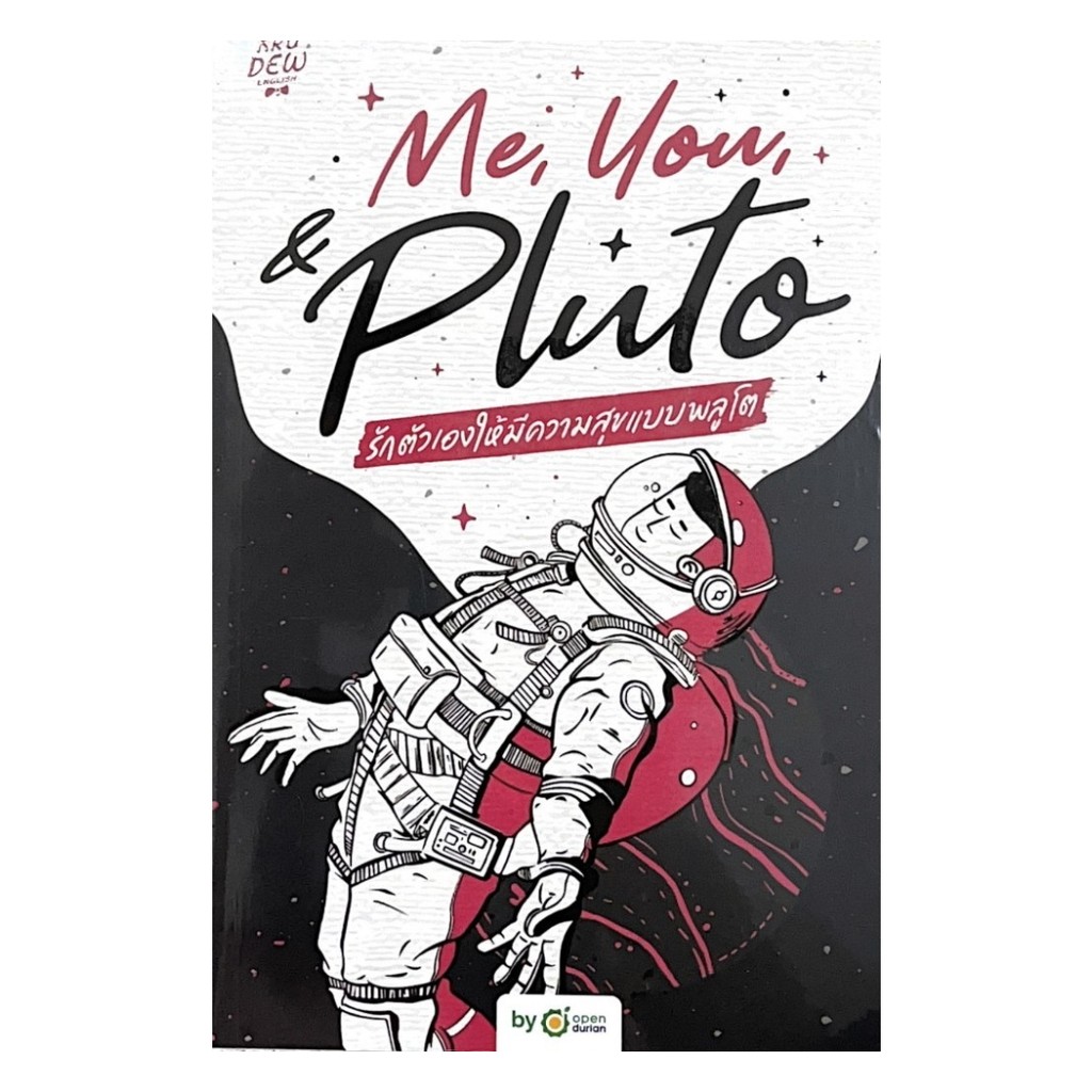 หนังสือ Me,You, & Pluto รักตัวเองให้มีความสุข