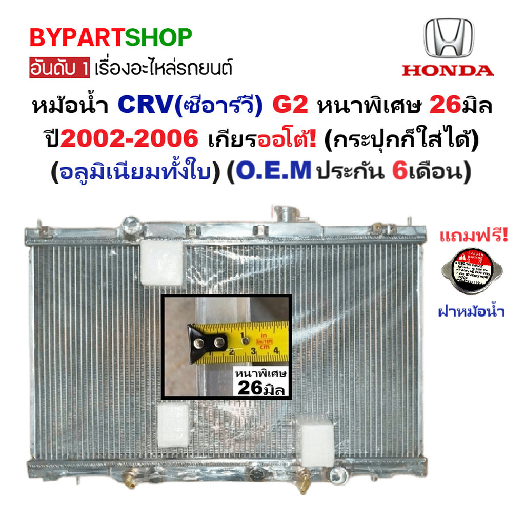 หม้อน้ำ HONDA CRV G2 ปี 2002-2006 เกียร์ออโต้ ธรรมดา หนา 26มม. ซีอาร์วี [อลูมิเนียมทั้งใบ] 15/26PP