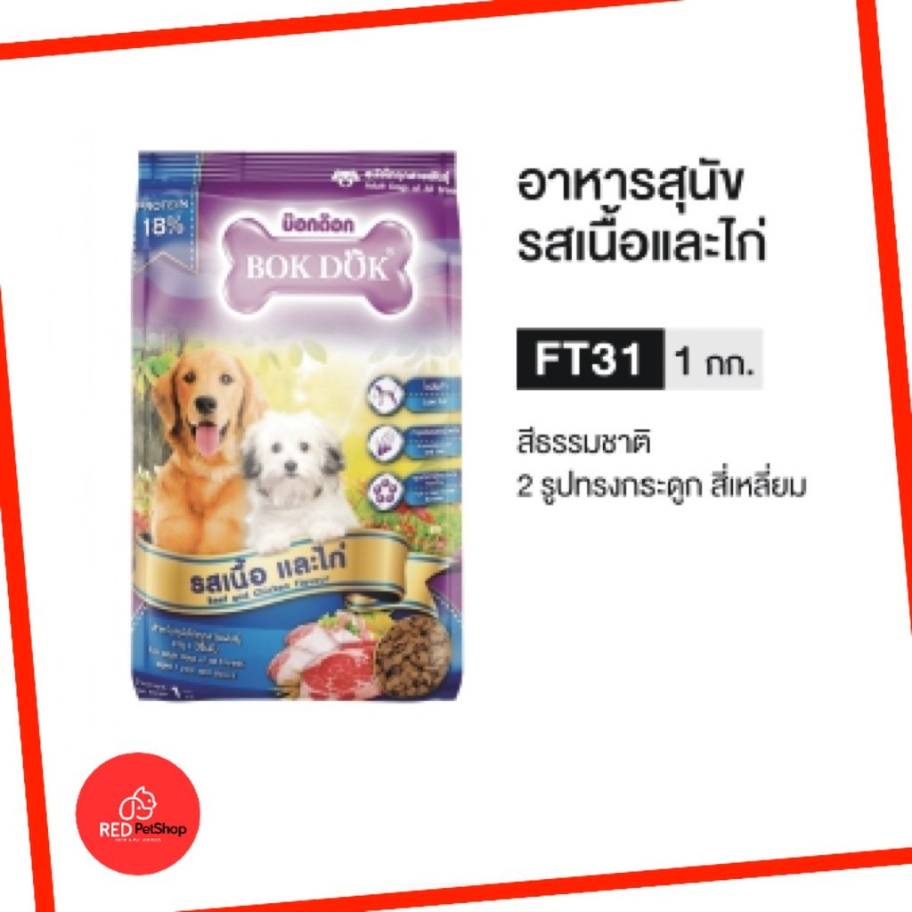 BOKDOK อาหารเม็ด โปรตีนสูง กลิ่นหอม รสเนื้อและไก่ สำหรับสุนัขโต สารอาหารครบถ้วน  1Kg