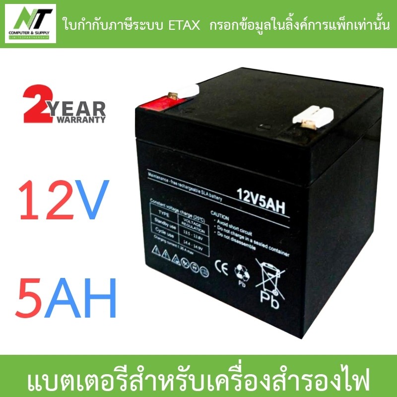 HITAGHI UPS Battery Replacement แบตเตอรีสำหรับเครื่องสำรองไฟ 12V 5AH BY N.T Computer