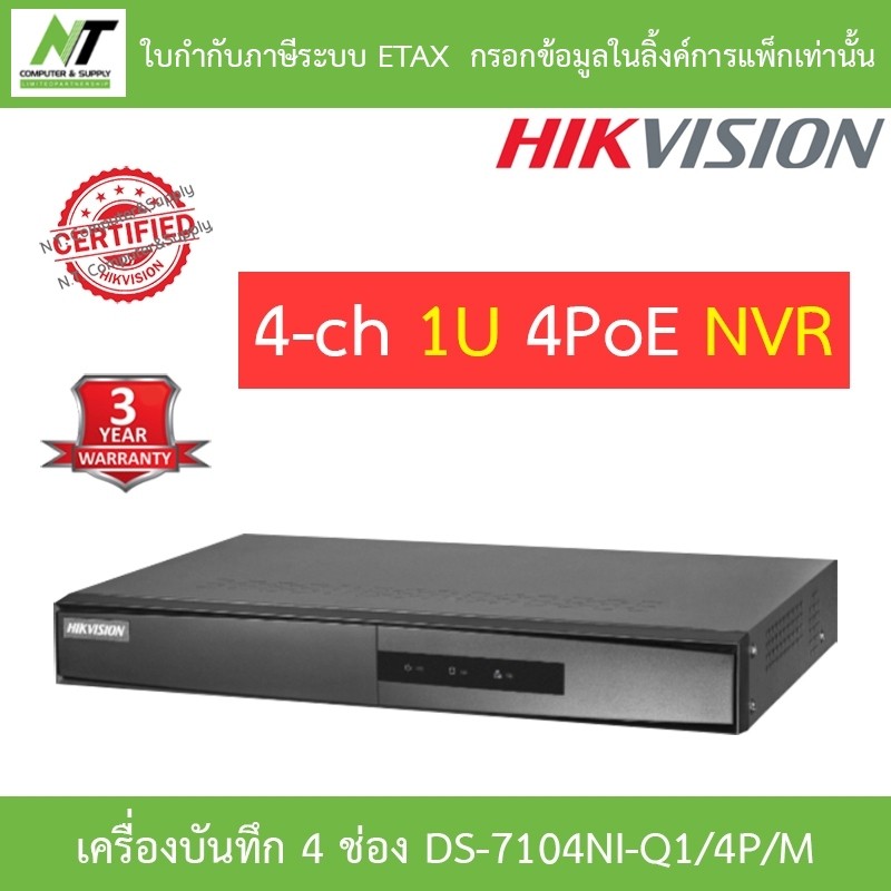 Hikvision เครื่องบันทึกกล้องวงจรปิด 4-ch Mini 1U 4 PoE NVR รุ่น DS-7104NI-Q1/4P/M BY N.T Computer