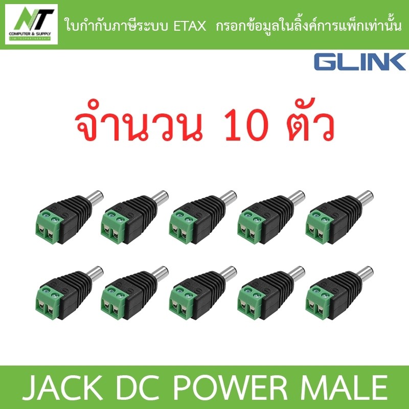 Glink Connector CCTV หัวJack DC ตัวผู้ สำหรับต่อสายไฟเลี้ยงกล้อง หรือ ไฟ LED จำนวน 10 หัว