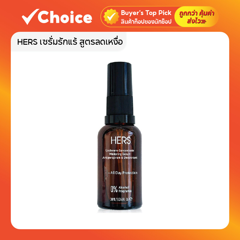 HERS เซรั่มรักแร้ สูตรลดเหงื่อ คุมกลิ่น รักแร้ขาวกระจ่างใส ขนาด 30ml