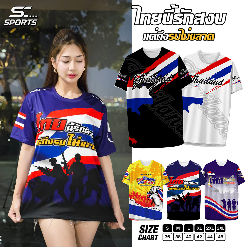 SC Sports เสื้อพิมพ์ลาย เสื้อกีฬา ลายไทยนี้รักสงบ รวมสหายหลายควมชอบเข้าด้วยกัน งานจริงสีสวยสดตรงปก