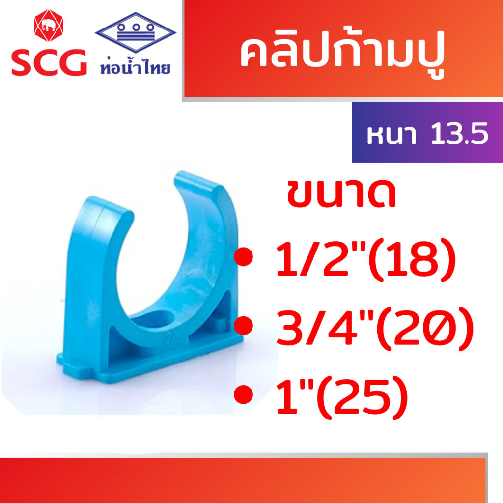 คลิปก้ามปู หนา ฟ้า พีวีซี คละยี่ห้อ ท่อน้ำไทย/เอสซีจี ขนาด 1/2" 3/4" 1"