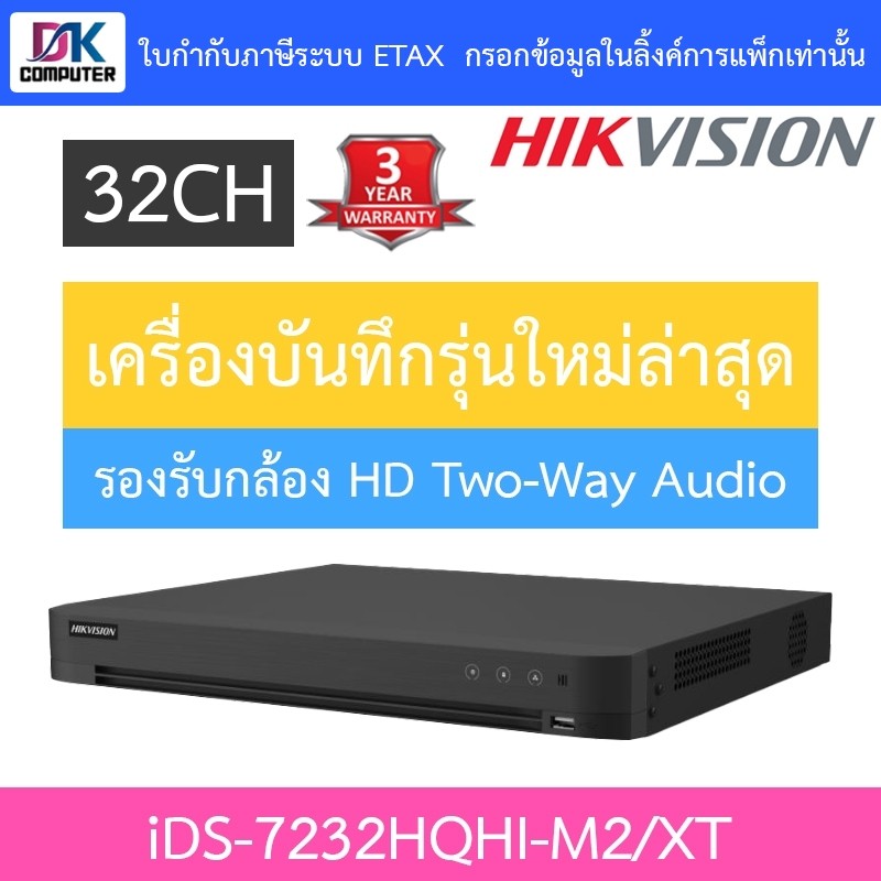 HIKVISION เครื่องบันทึกกล้องวงจรปิด ระบบ HD รองรับกล้อง Two-Way Audio 32CH รุ่น  iDS-7232HQHI-M2/XT