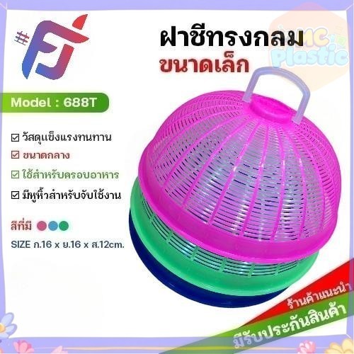 ฝาชีกลม ฝาชี ฝาชีพลาสติกฝาปิดกับข้าว ฝาครอบกับข้าว ฝาชีพลาสติก  ฝาชีครอบอาหาร ขนาด 16*16*12 ซม. 🚚ส่งทุกวัน⚡