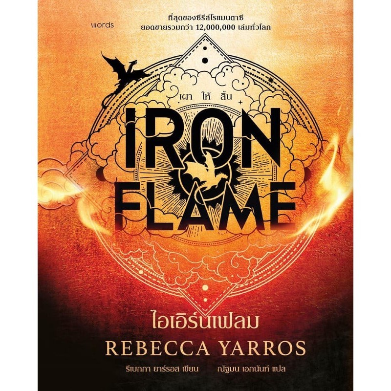 IRON FLAME ไอเอิร์นเฟลม (ปกแข็ง)