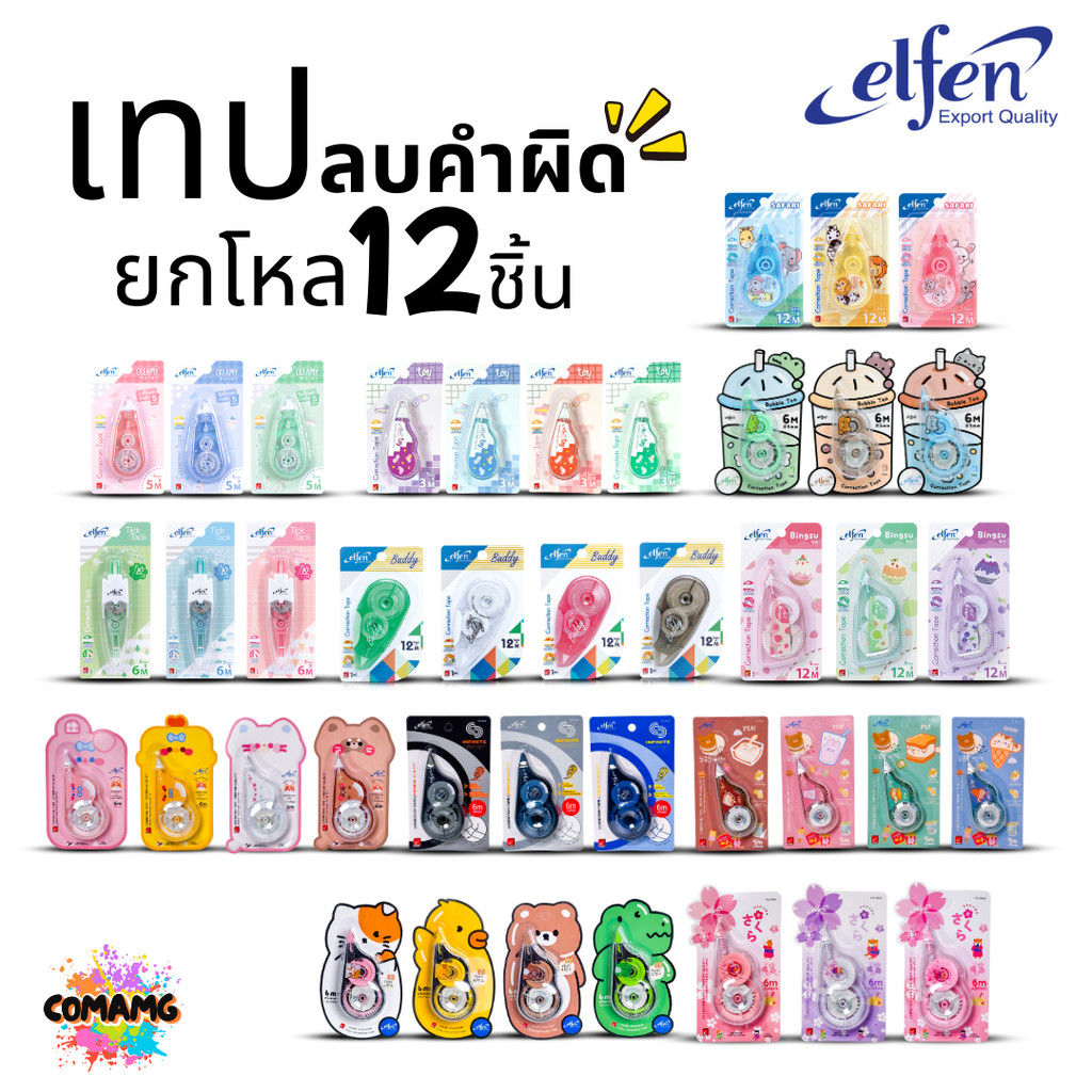 Elfen เทปลบคำผิด ยกโหล 12ชิ้น Correction Tape ลิควิดเทป ยกแพ็คสุดคุ้ม ออกบิลได้ พร้อมส่ง