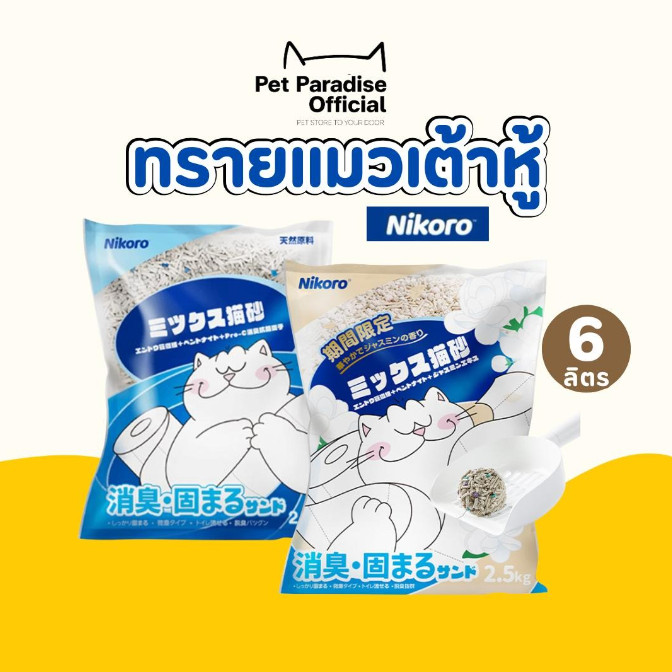 🌈PetParadise.th✨ทรายแมวเต้าหู้ สูตรผสม ทรายเบนโทไนต์ ผสมสารระงับกลิ่น Pro-C ช่วยดูดซับ และกำจัดกลิ่น