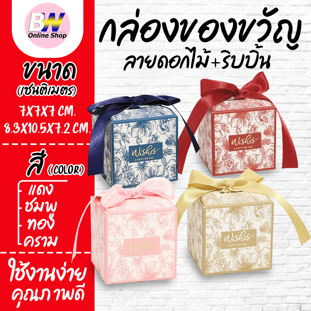 กล่องของขวัญ ลายดอกไม้+ริบบิ้น (1 ใบ) ใส่ของชำร่วยงานมงคลต่างๆ เช่น งานบวช งานแต่ง ขึ้นบ้านใหม่
