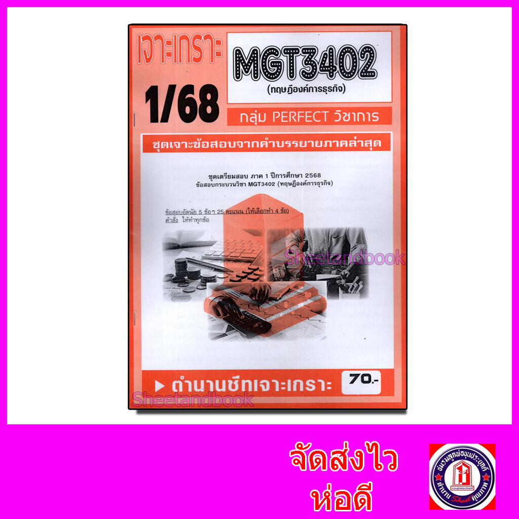 ชีทราม ข้อสอบ เจาะเกราะส้ม MGT3402 ทฤษฎีองค์การธุรกิจ (ข้อสอบอัตนัย) Sheetandbook PFT0310