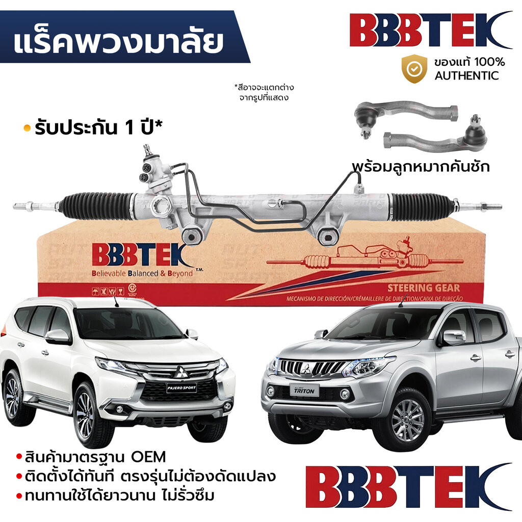 BBBTEK แร็คพวงมาลัย TRITON 4WD ยกสูง PAJERO SPORT 2015-2023 พร้อมลูกหมากคันชัก RTMI5204 *รับประกัน 1 ปี 4410A604