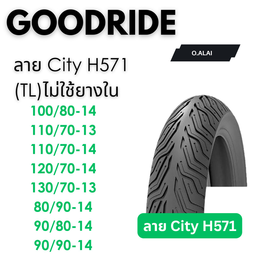 ยางนอก รถมอเตอร์ไซค์ GOODRIDE H571 ลาย City(ซิตี้) H571  ขอบ13,14เรเดียลTubelessไม่ใช้ยางใน