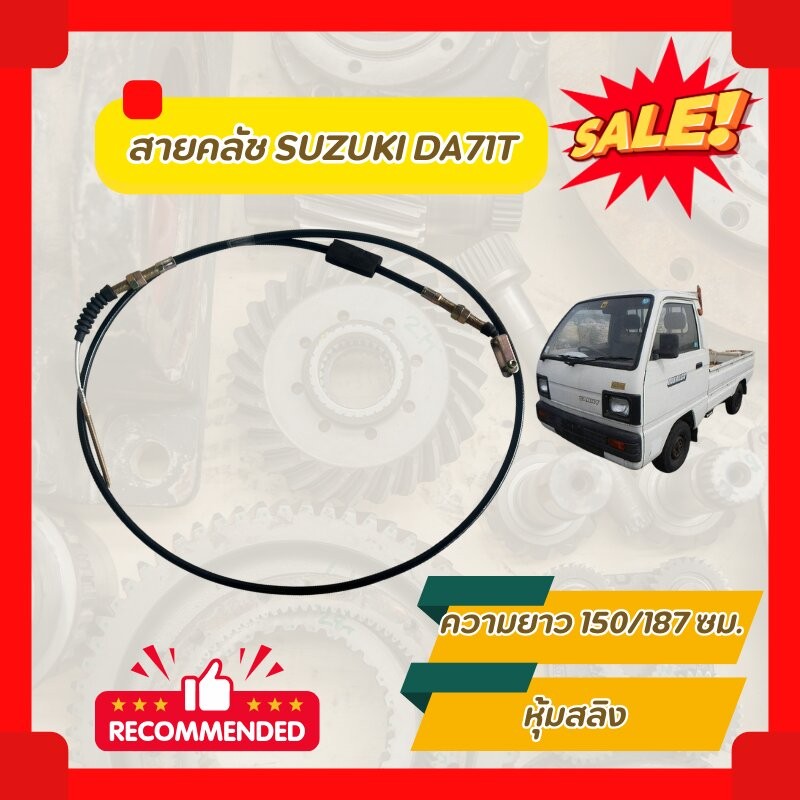 สายคลัช SUZUKI DA71T