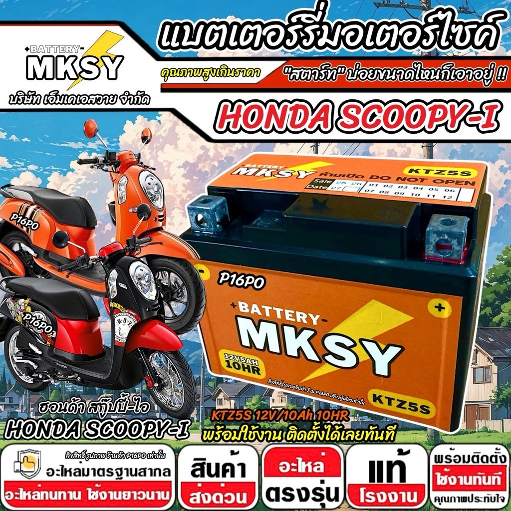 แบตเตอรี่ ยี่ห้อ MKSY 12V.5Ah/10 KTZ5S Honda Scoopy-i ทุกรุ่นหัวฉีด ฮอนด้า สกู๊ปปี้-ไอ ทุกรุ่น SCOOPY i