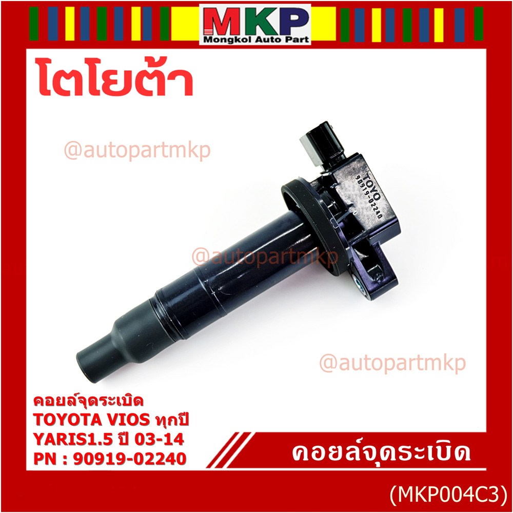 ***ราคาพิเศษ***คอยล์จุดระเบิด   Toyota Vios ทุกปี, Yaris 1.5 ปี 03 - 14 ,ยาริส วีออส  รหัส 90919-022