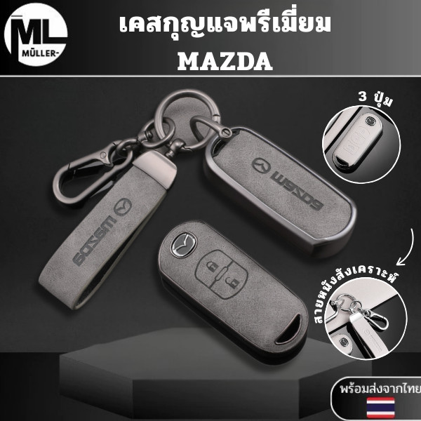 เคสกุญแจพรีเมี่ยม MAZDA สำหรับ Mazda2/3/CX3/CX5/CX7/CX9  แพ็คเกจเต็มรูปแบบ TPU พื้นผิวหนัง