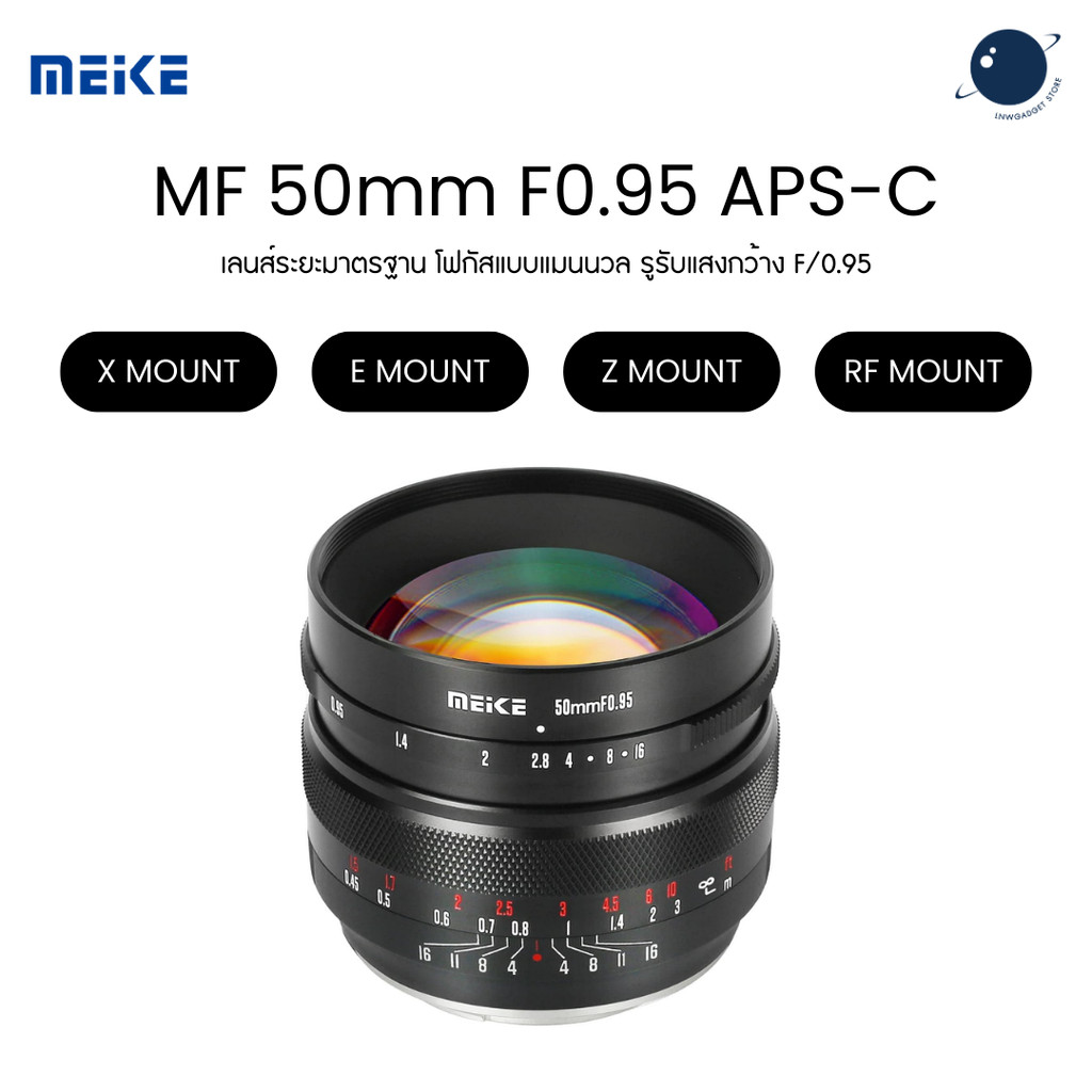 Meike MF 50mm F0.95 APS-C Manual Focus Lens สำหรับ X / E / Z / RF Mount ประกันศูนย์ไทย