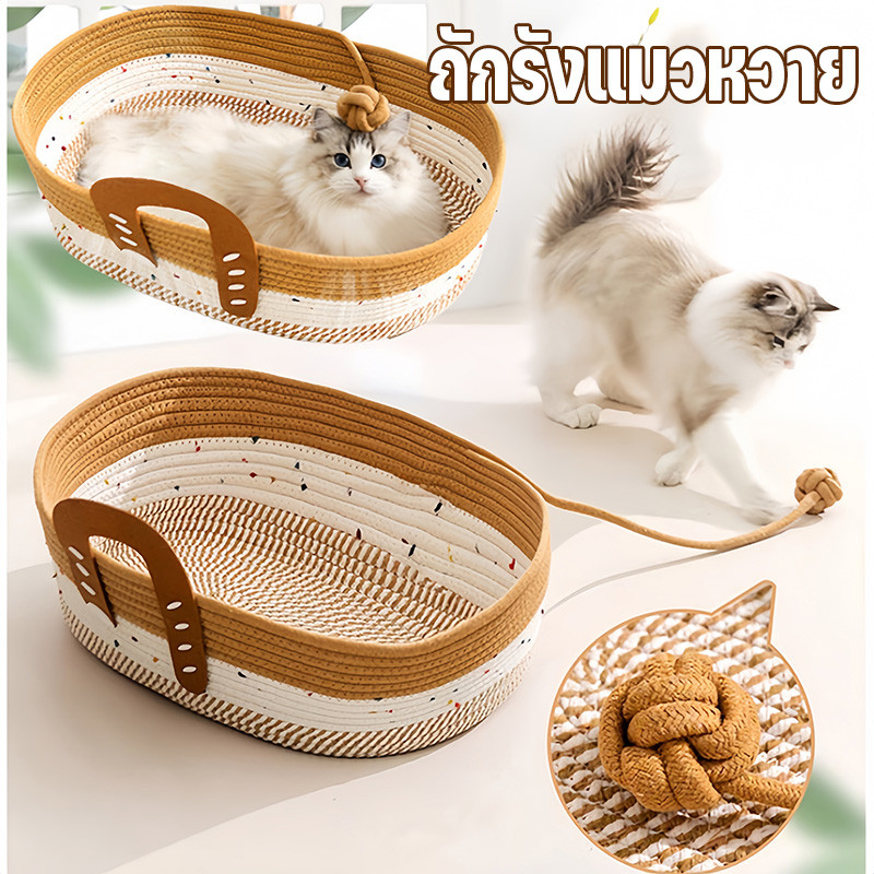 ถักรังแมวหวาย ที่นอนสัตว์เลี้ยง รังแมว มีพื้นที่มาก สะดวกสบาย ระบายอากาศได้ ทนทาน