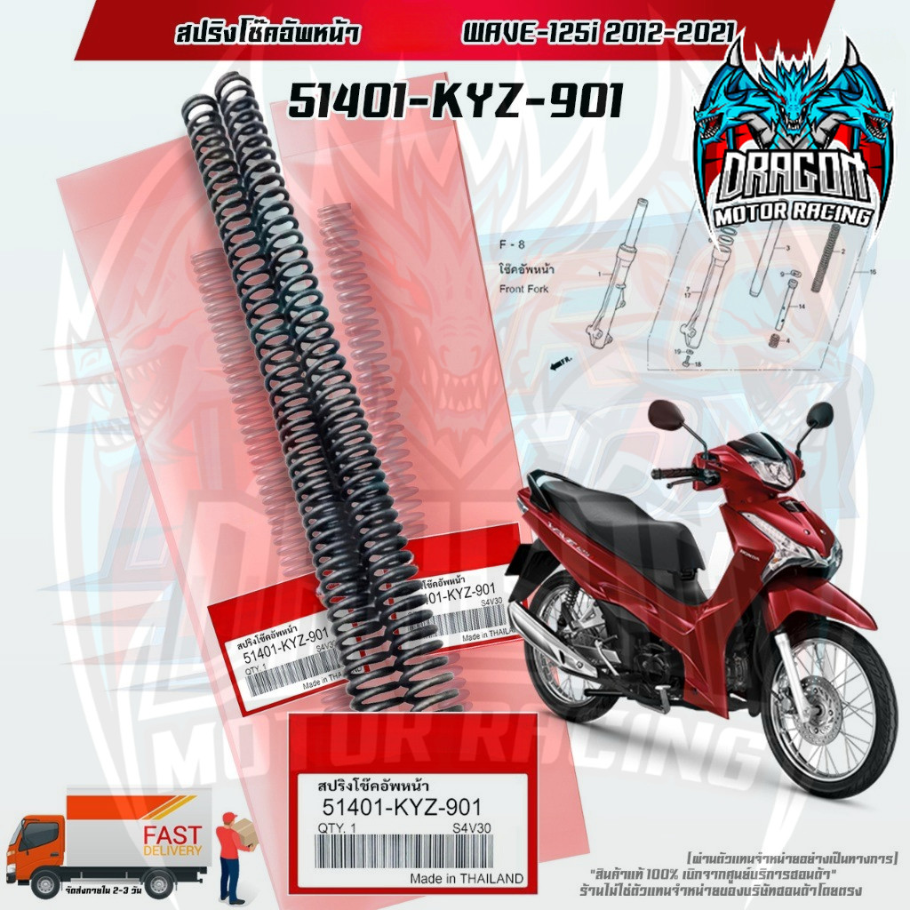 สปริงโช๊คอัพหน้าแท้ รุ่น WAVE-125i 2012-2021 สินค้าแท้เบิกศูนย์ (51401-KYZ-901)