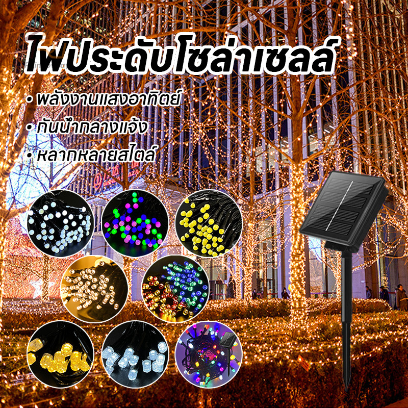 ไฟกระพริบโซล่าเซลล์ 100 LED ยาว 10เมตร สีRGB/สีวอมไวท์/สีขาว ไฟตกแต่งปีใหม่ ใช้พลังงานแสงอาทิตย์