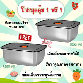 HomeDee ซื้อ1แถม1 กล่องใส่อาหารสแตนเลส พร้อมฝาปิดสนิทแบบสูญญากาศ ป้องกันความชื้นและฝุ่นละออง
