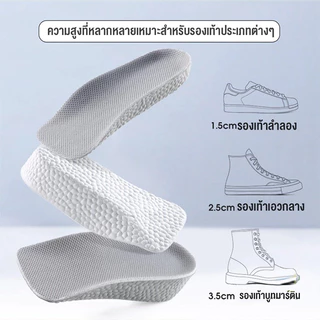 แผ่นเพิ่มความสูง แผ่นเสริมส้นเท้า (1คู่) 1.5-3.5 cm. Heightening insole