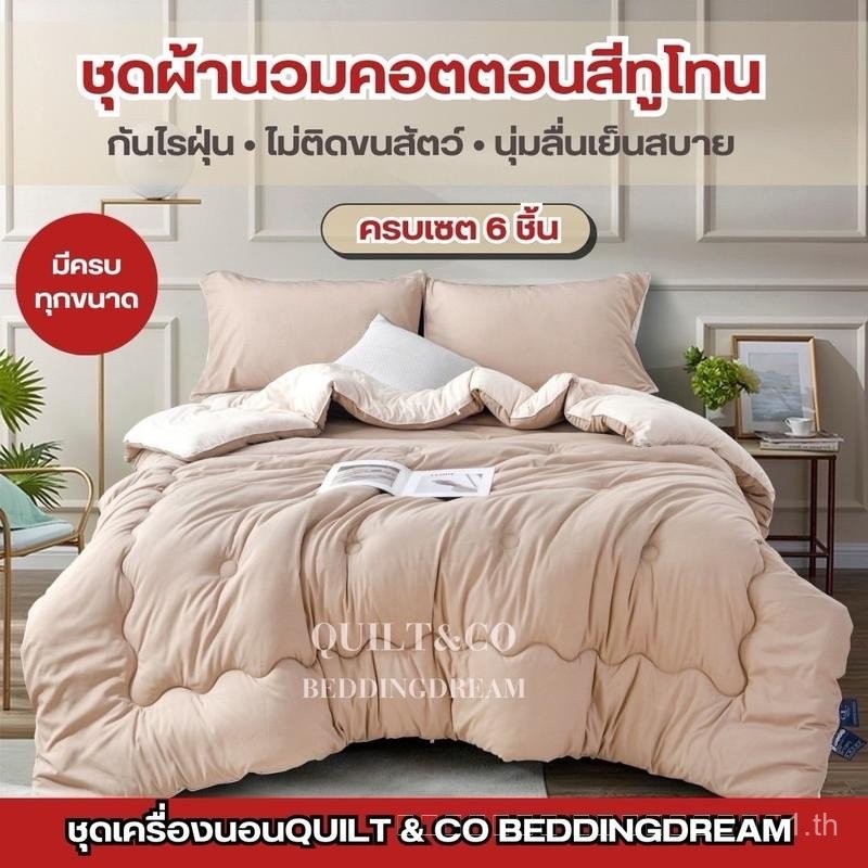 ผ้าฝ้ายเกรดพรีเมียมจาก QUILT & CO BEDDINGDREAM ให้ความนุ่มสบายและหรูหรา เหมาะสำหรับการใช้งานทั่วไป