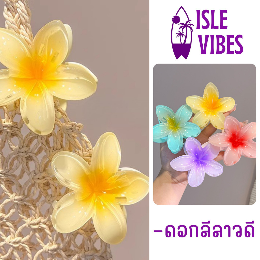 ISLE VIBES กิ๊บติดผม เครื่่องประดับผู้หญิง กิ๊บติดผมดอกไม้ 🍍 มีหลายแบบหลายสี Y158