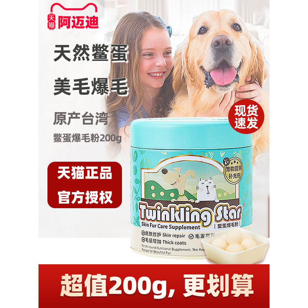 ️ Twinkling Star Turtle Egg Fur Powder 200g Dog Cat Teddy Hair-additioning Egg Powder Lecithin Taiwa