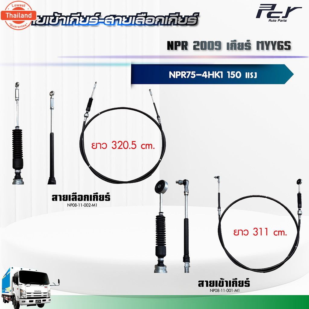 สายเข้าเกียร์ - สายเลือกเกียร์ //NPR 2009//เกียร์ MYY6S 4HK1-TCN 150 hp. ของแต่ง รถรรทุก